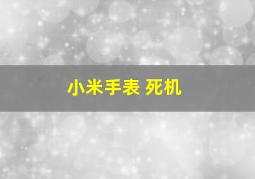 小米手表 死机